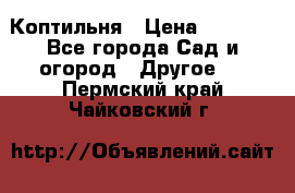 Коптильня › Цена ­ 4 650 - Все города Сад и огород » Другое   . Пермский край,Чайковский г.